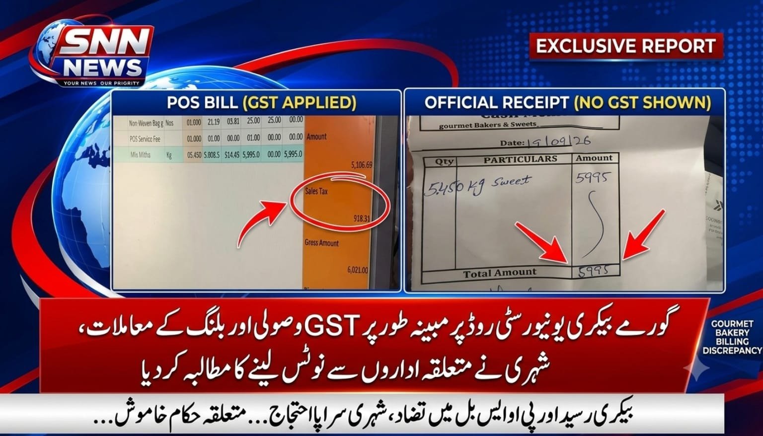 گورمے بیکری یونیورسٹی روڈ پر مبینہ طور پر GST وصولی اور بلنگ کے معاملات، شہری نے متعلقہ اداروں سے نوٹس لینے کا مطالبہ کر دیا